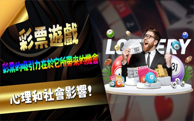 TU娛樂城追求幸運之旅:彩票遊戲的吸引力 3 02 4