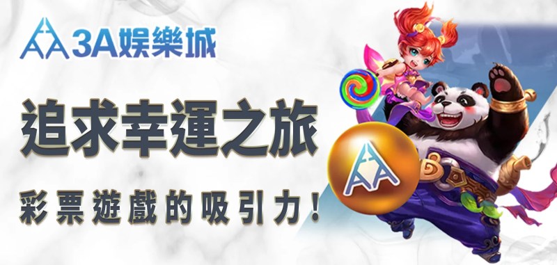 TU娛樂城追求幸運之旅:彩票遊戲的吸引力 1 TU娛樂城標題PH檔 1